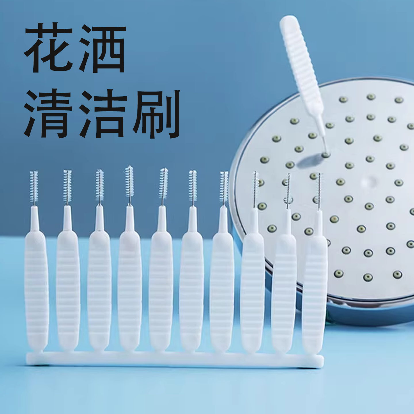 花洒孔清洁刷家用浴室缝隙清洁