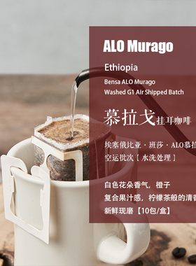 新鲜现磨挂耳咖啡埃塞俄比亚班莎ALO慕拉戈水洗处理咖啡10包/盒