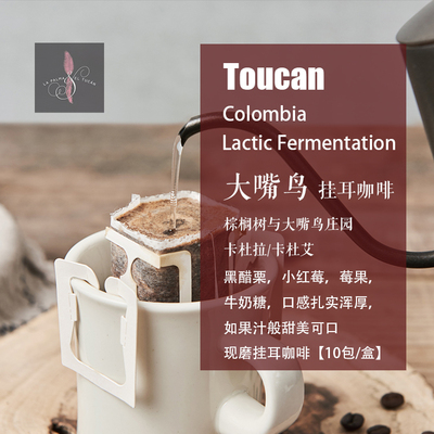 新鲜现磨精品挂耳咖啡大嘴鸟庄园
