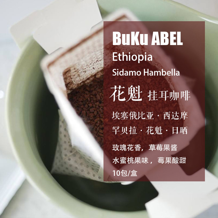 新鲜现磨挂耳咖啡 埃塞俄比亚 西达摩花魁 日晒处理 原味 10包/盒