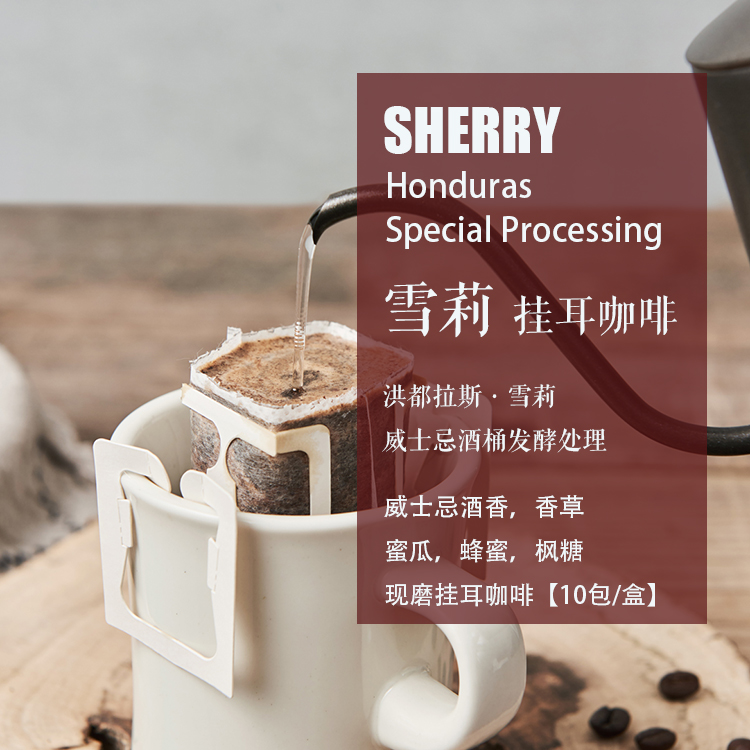 雪莉威士忌酒桶发酵处理挂耳咖啡
