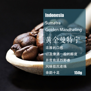 印度尼西亚苏门答腊黄金曼特宁19目湿刨法手冲单品咖啡豆新鲜烘焙