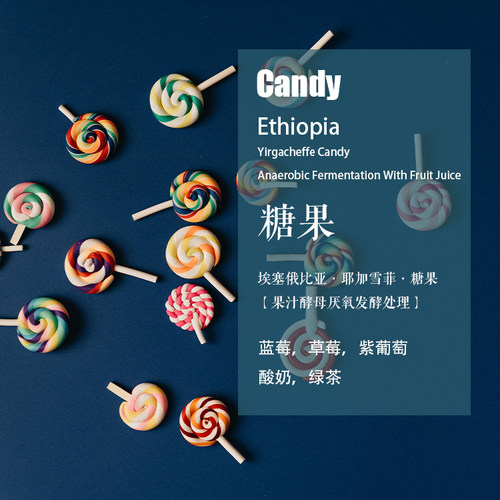 耶加雪啡糖果Candy手冲单品咖啡
