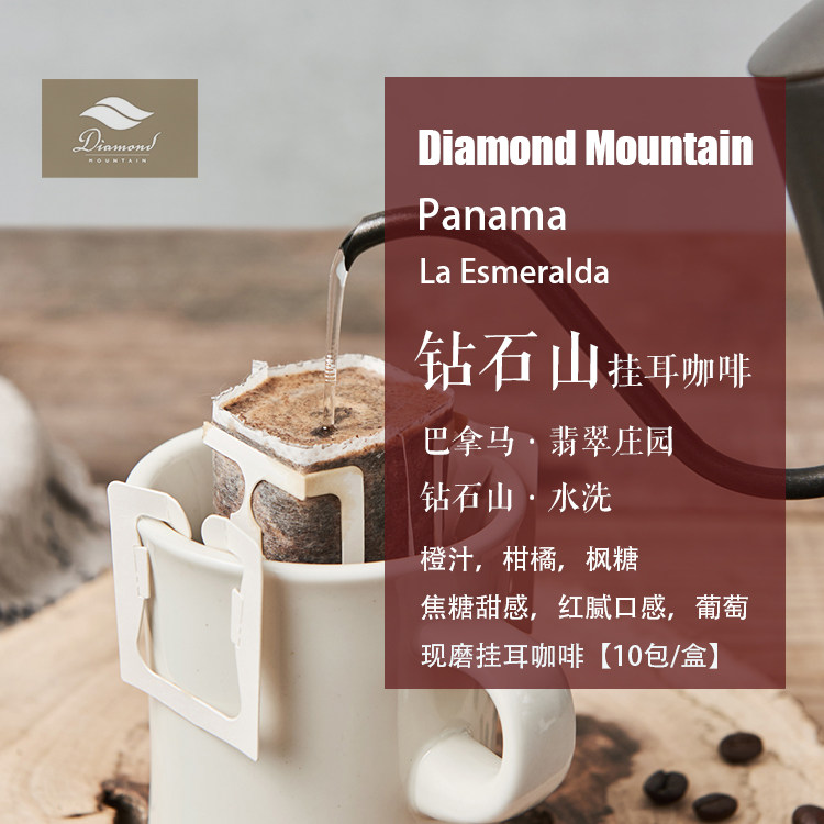 现磨挂耳咖啡翡翠庄园钻石山水洗