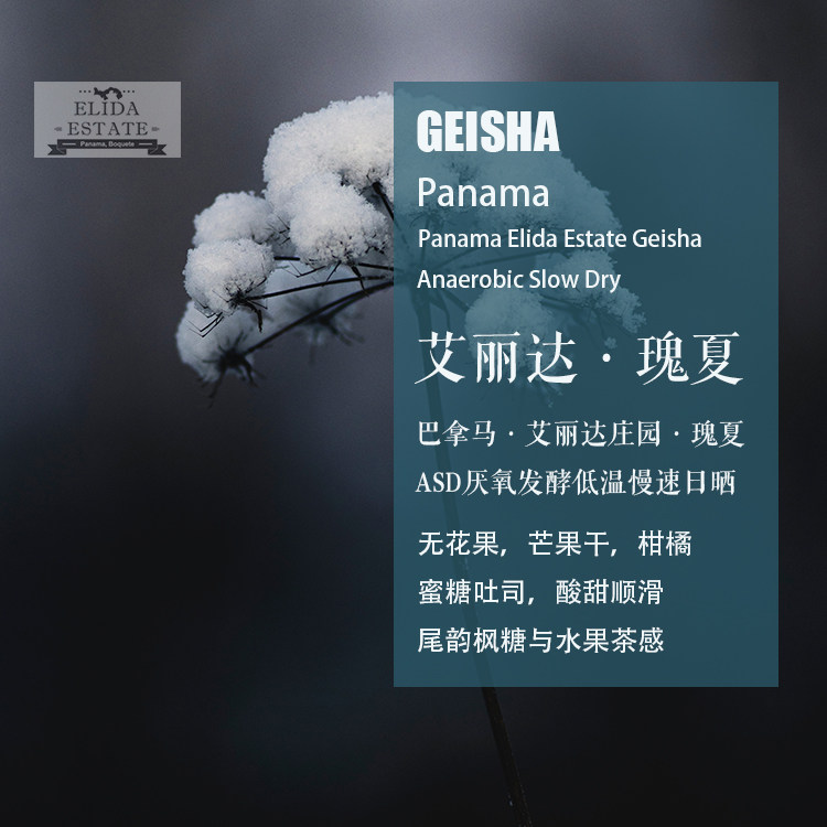巴拿马艾丽达庄园ASD瑰夏咖啡豆