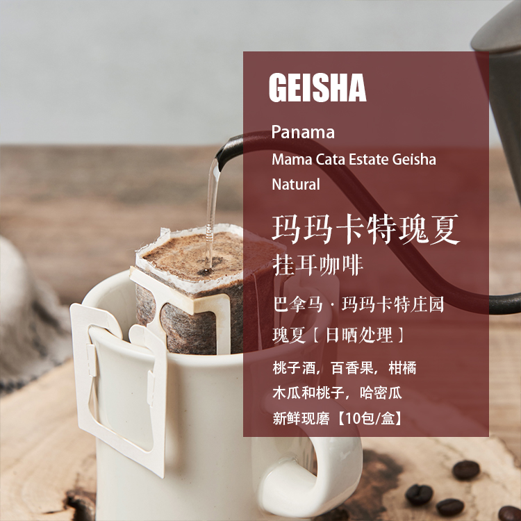 新鲜现磨挂耳咖啡玛玛卡特瑰夏