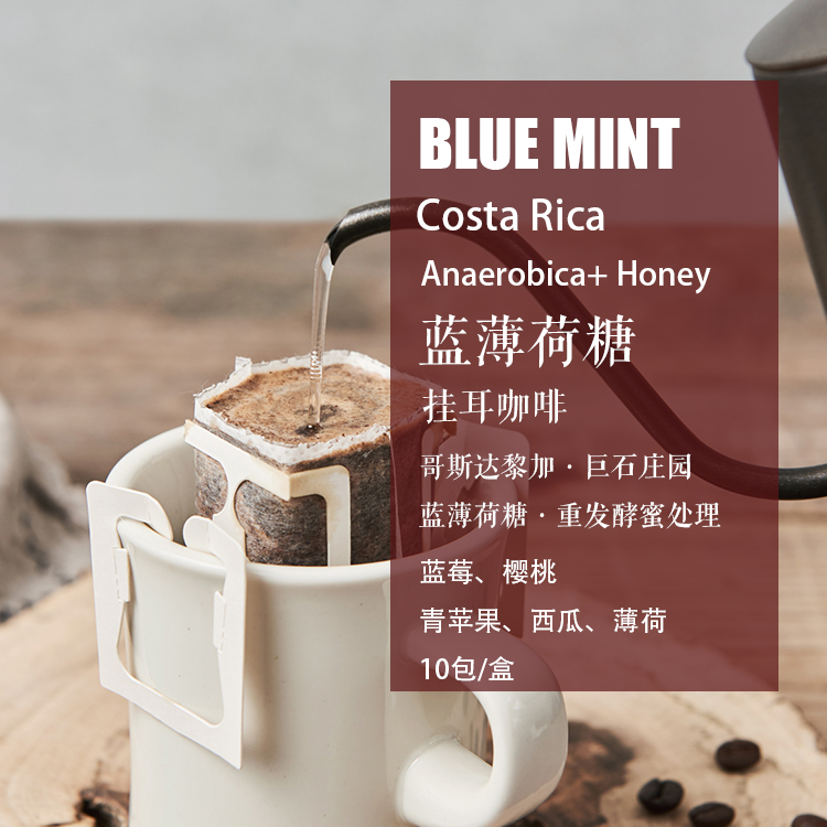 新鲜现磨挂耳咖啡蓝薄荷糖蜜处理