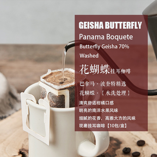 新鲜现磨挂耳咖啡 巴拿马波奎特花蝴蝶瑰夏水洗便携式挂耳10把/盒