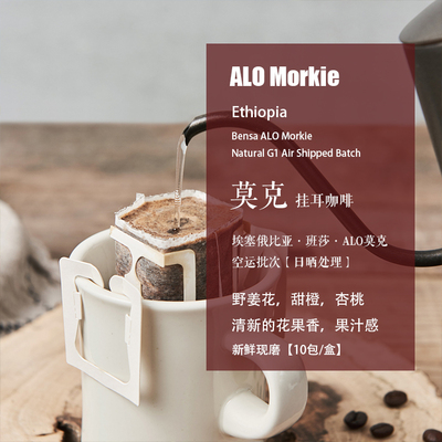 现磨挂耳咖啡ALO阿罗莫克日晒