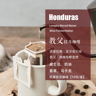 新鲜现磨挂耳咖啡 洪都拉斯茉劳德庄园教父 酒桶发酵处理 10包/盒