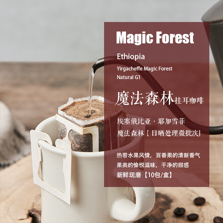 新鲜现磨挂耳咖啡魔法森林日晒豆
