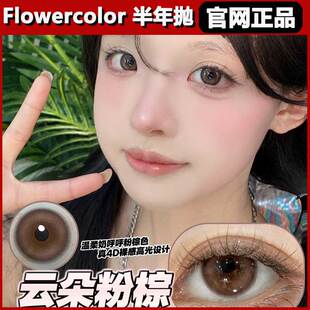 flowercolor美瞳云朵粉棕水光亚麻灰奶油星光棕半年抛官方正品