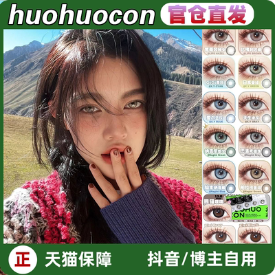 huohuocon美瞳日抛熊猫噗噗黑角鹿童颜丸LZ隐形眼镜正品mlrj