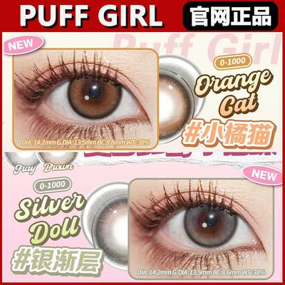 puffgirl美瞳小橘猫银渐层幽灵鲨布偶甜心高度数年抛女韩国正品ZH