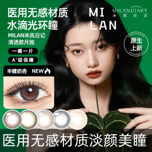 官网旗舰店 MILAN医用无感美瞳月抛近视隐形眼镜蓝小直径大女正品