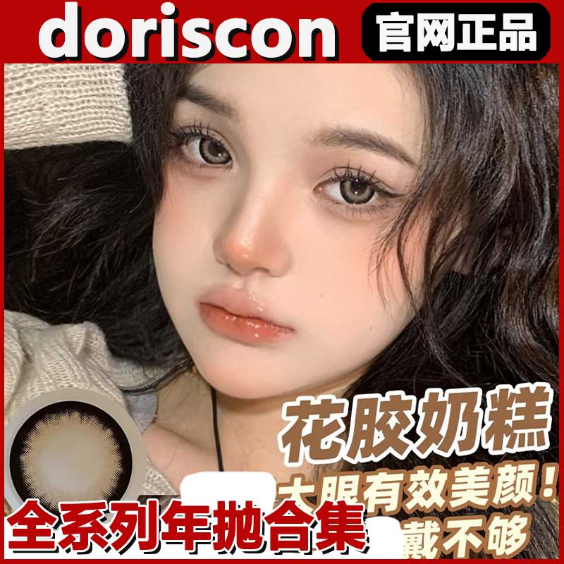 doriscon美瞳年抛花胶奶糕阿鲁沙奶黄包大直径自然男女韩国正品SJ