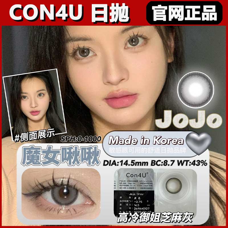 con4u美瞳日抛魔女啾啾哈喽莫莫大直径男女隐形眼镜韩国正品ZH