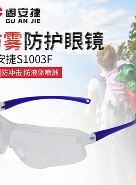 防护眼镜劳保防灰尘透明防雾骑行透气防风沙防冲击防飞溅 S1003F
