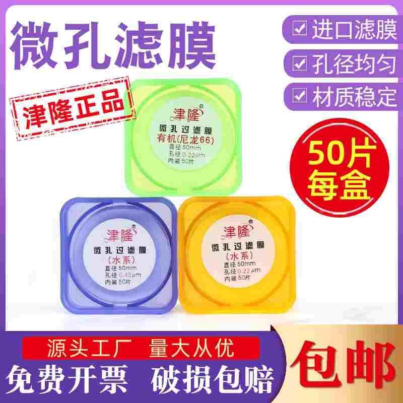 津隆微孔滤膜50mm水系mce有机尼龙 0.22 0.45um实验室ptfe抽滤膜