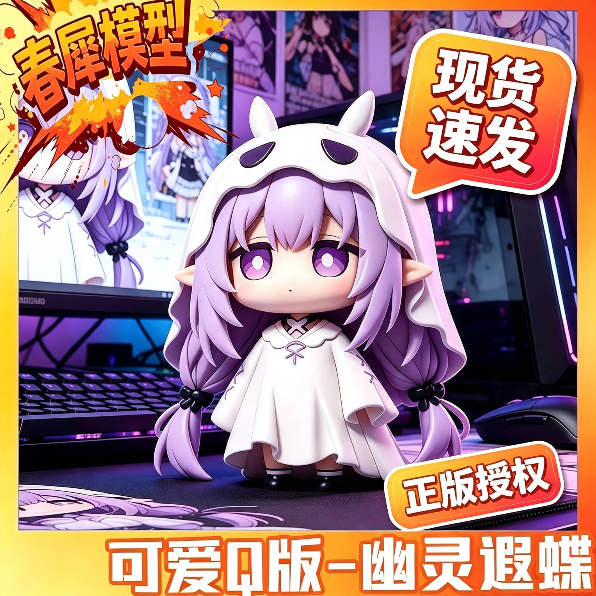 幽灵遐蝶【限时活动价】可爱手办