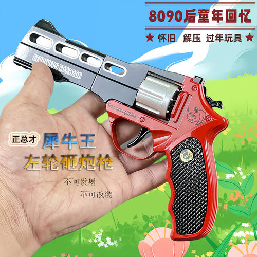 正总才犀牛王左轮砸炮枪金属玩具枪怀旧玩具砸响炮火炮子枪砸响枪