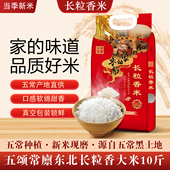 软绵甜香 新米现磨 五颂常廪长粒香大米10斤真空 五常产地直发