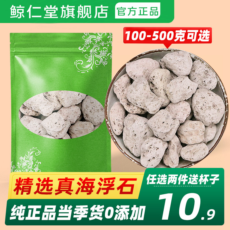 鲸仁堂正宗山东海浮石中药材正品