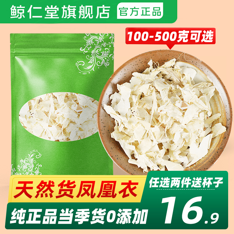 鲸仁堂安徽凤凰衣正品中药材