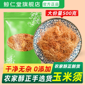 正品 鲸仁堂玉米须干500g克 包邮 玉米须茶搭桑叶茶玉米须子茶包泡水