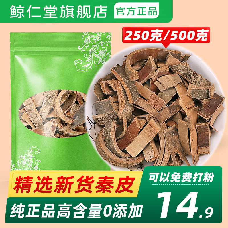 鲸仁堂秦皮500g包邮 天然秦皮纯 新货散装梣皮秦白皮蜡树皮苦榴皮