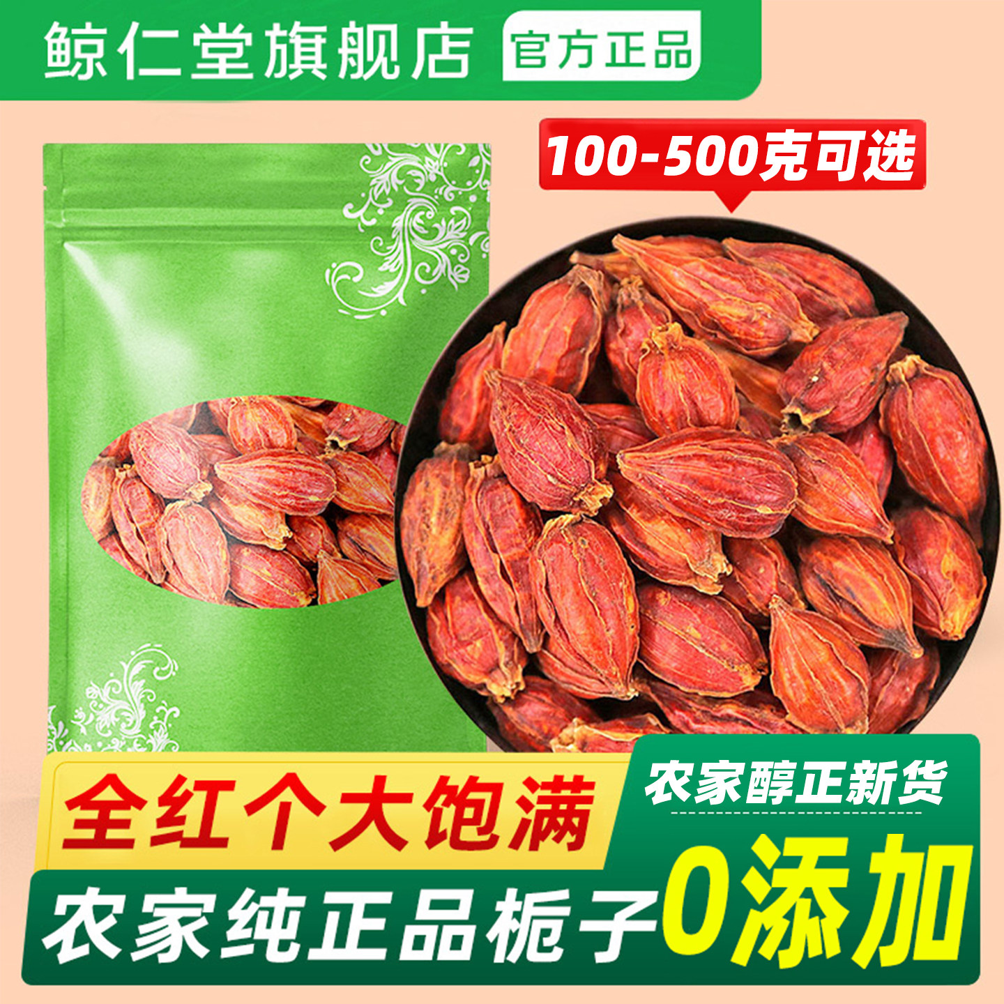 鲸仁堂正宗山栀子中药材山栀子茶黄栀子泡水卤肉调料食用包邮正品