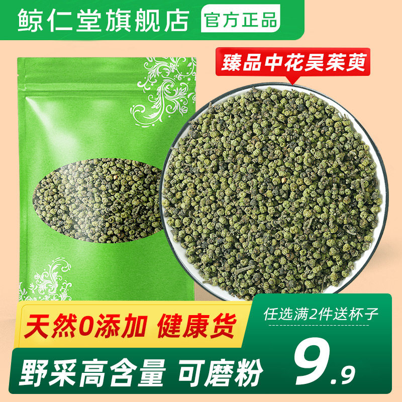 吴茱萸中药材500g克江西中花吴茱萸吴茱萸粉足贴涌泉穴贴吴萸吴芋