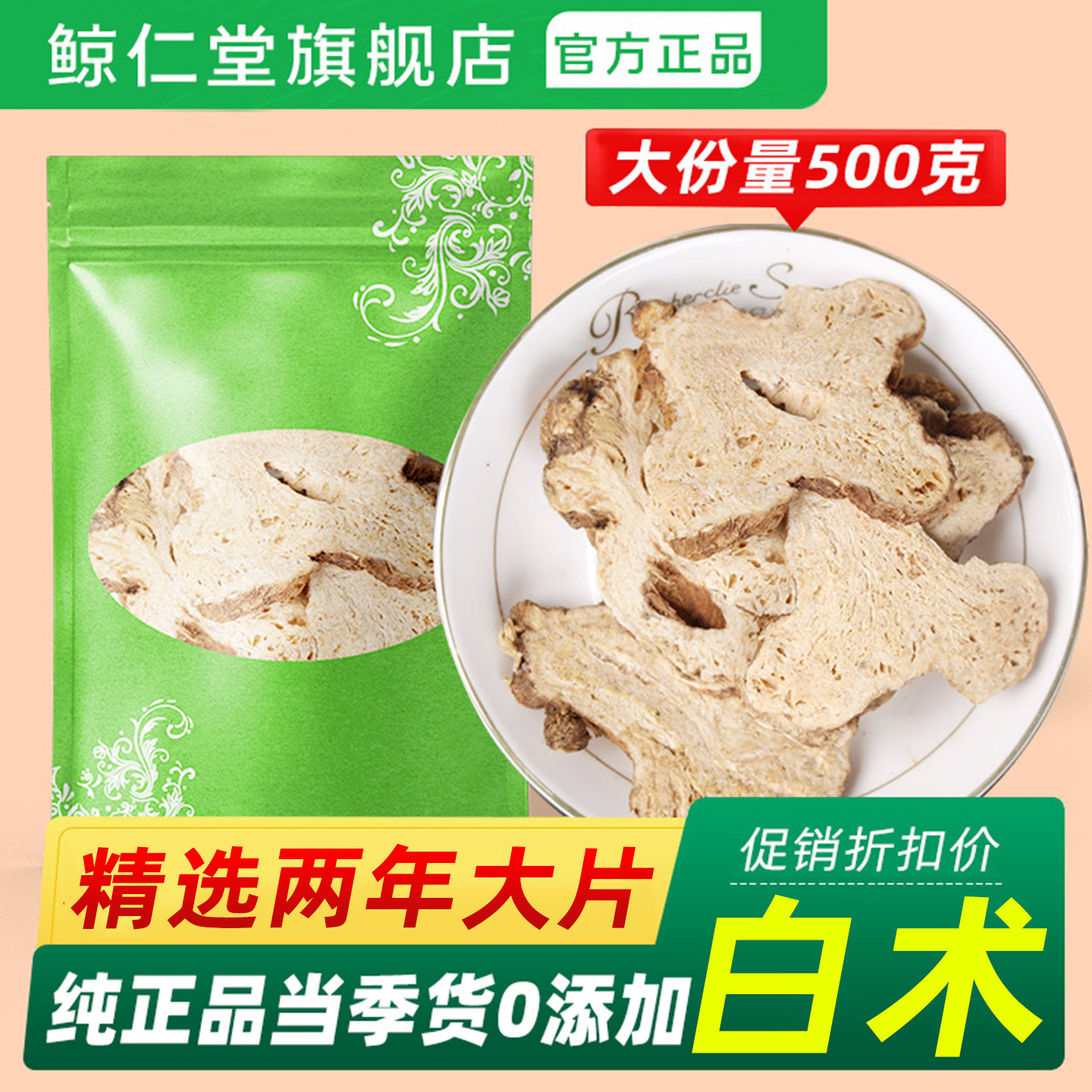 鲸仁堂白术片正品旗舰店500/250/100克2年白术大片生白术粉大白术,传统滋补营养品,其他药食同源食品,淘宝优惠券,粉丝福利购,淘宝优惠卷