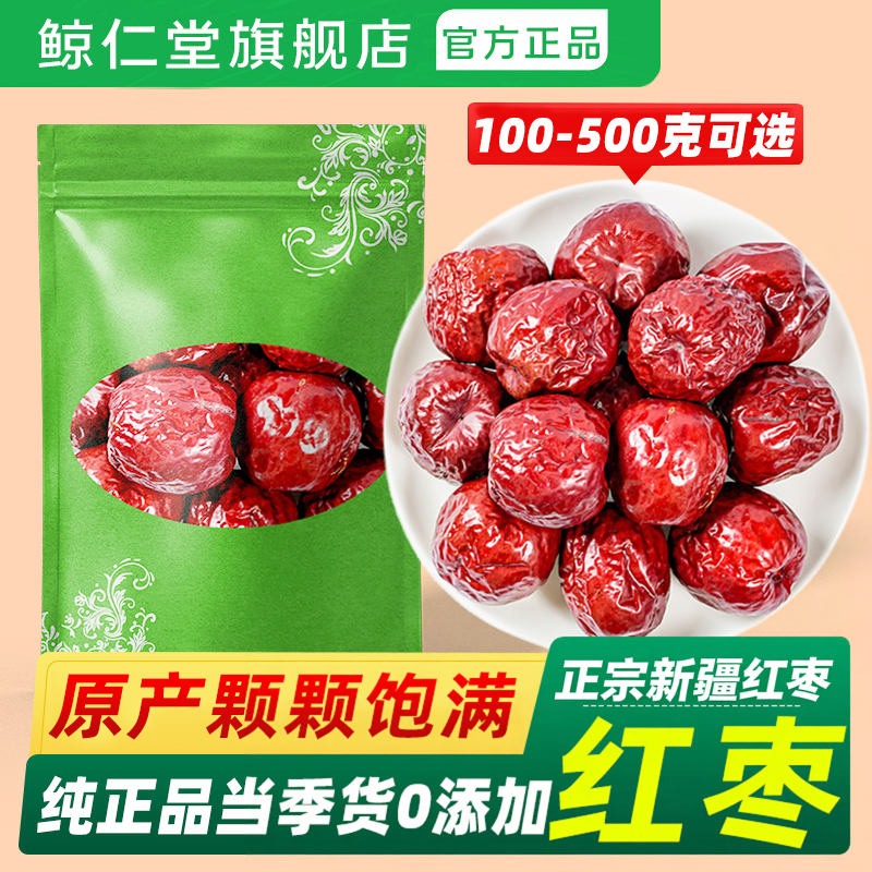 鲸仁堂新疆和田大枣个红枣骏枣500g包邮玉枣干货泡水煲汤休闲零食