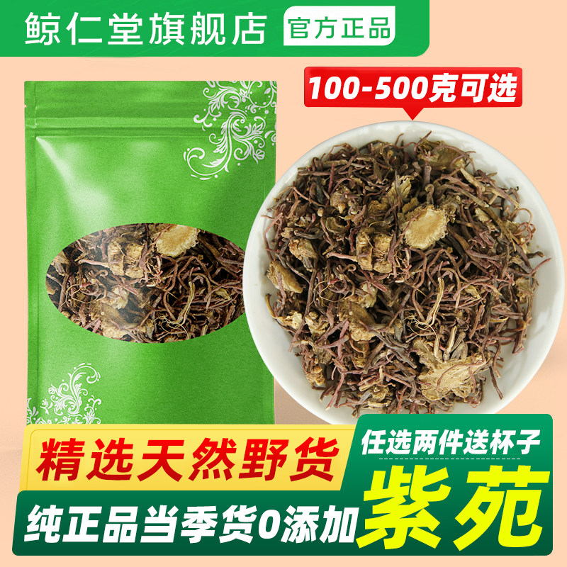 鲸仁堂紫菀500g克包邮散装正品新货紫宛散装紫菀须根水洗紫菀紫苑