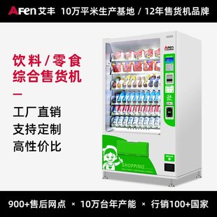 艾丰饮料自动售货机综合食品制冷自动售卖机无人售货机自助售卖机