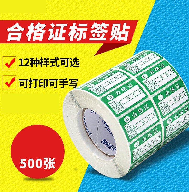 纸标签不干胶不合格标签标识校验合格证设备不合格品处理包装产品