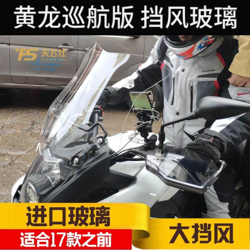 贝纳黄龙600巡航版黄巡改装挡风玻璃前挡风挡风板加高