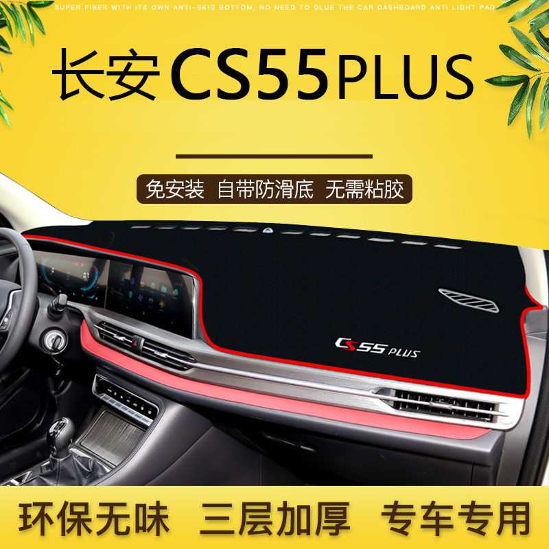 长安CS55PLUS避光垫装饰CS55PLUS中控工作仪表台防晒隔热遮阳光垫