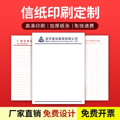 定制企业公司便笺彩色信纸单位红头文件双线信纸便签信签纸印刷