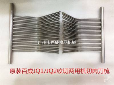 定制牌jq1 jq2 dq1切肉机刀疏不锈钢刀疏配件切肉机配件