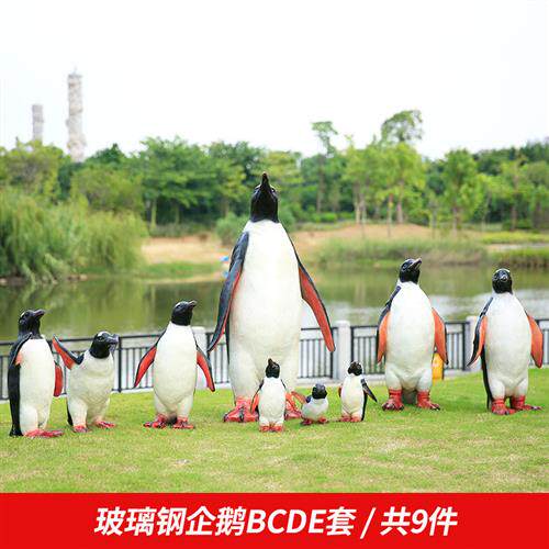 户外仿真企鹅玻璃钢雕塑户外园林商场水族馆海洋景观装饰小品摆件