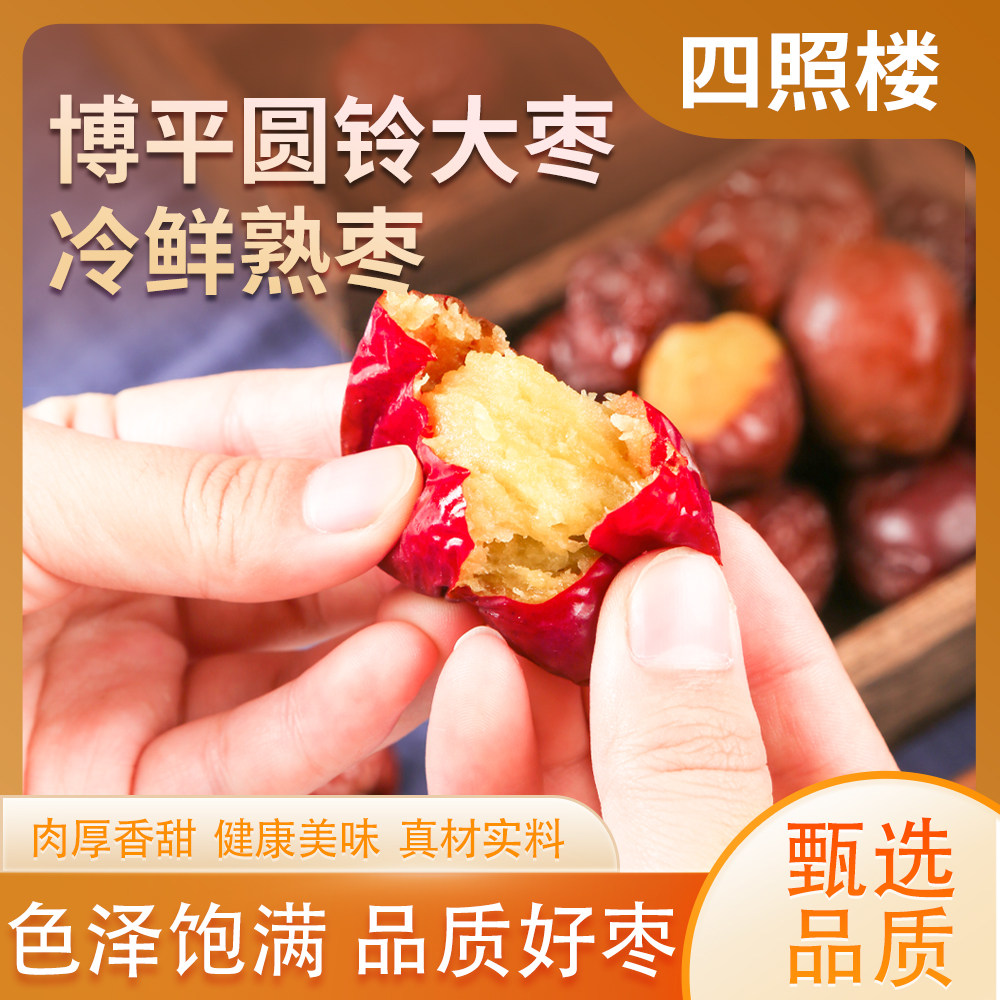 四照楼博平圆铃大红枣 冷鲜冻熟枣 山东聊城茌平特产
