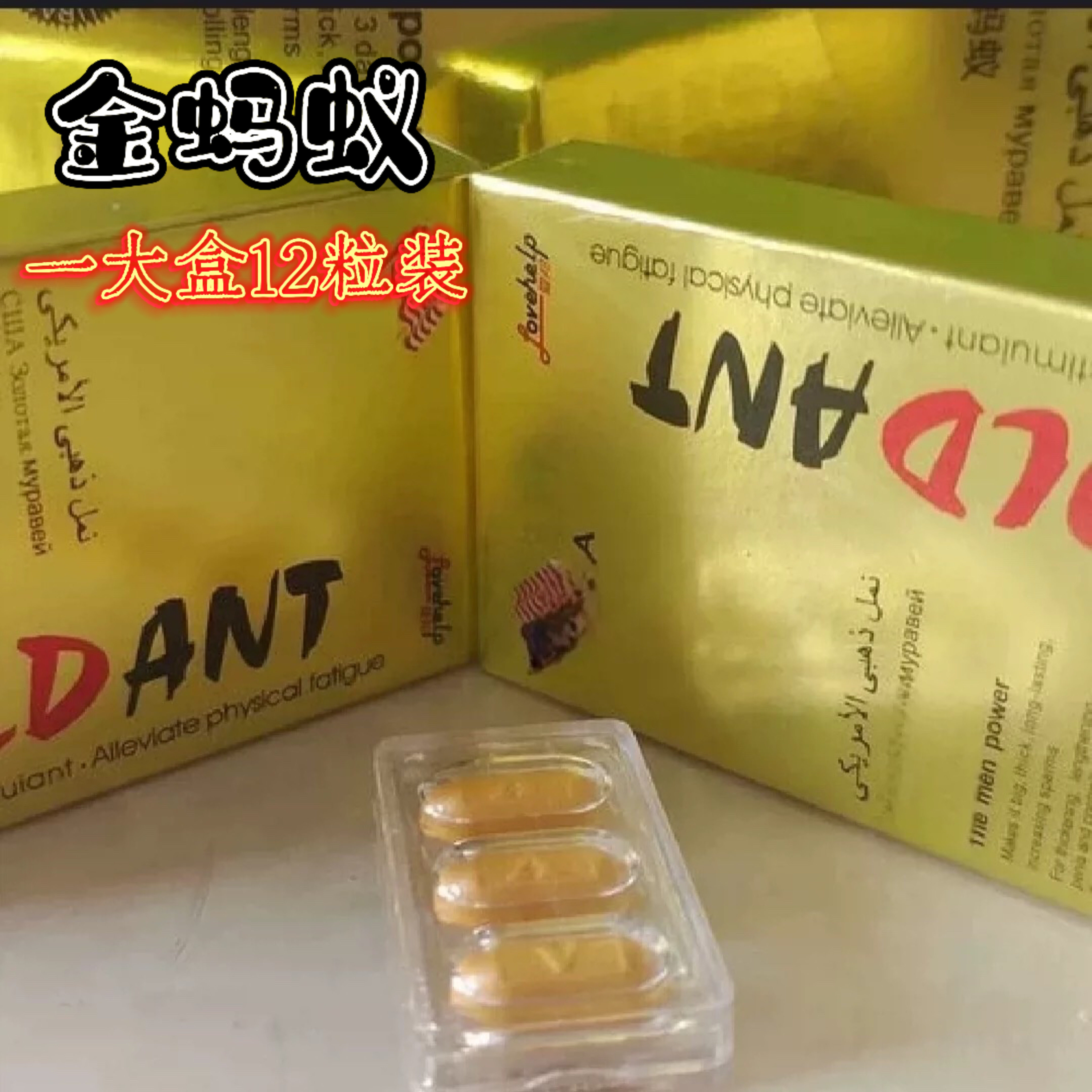 老牌正品原装金蚂蚁12粒装男用口服片剂玛卡浓缩买二送一