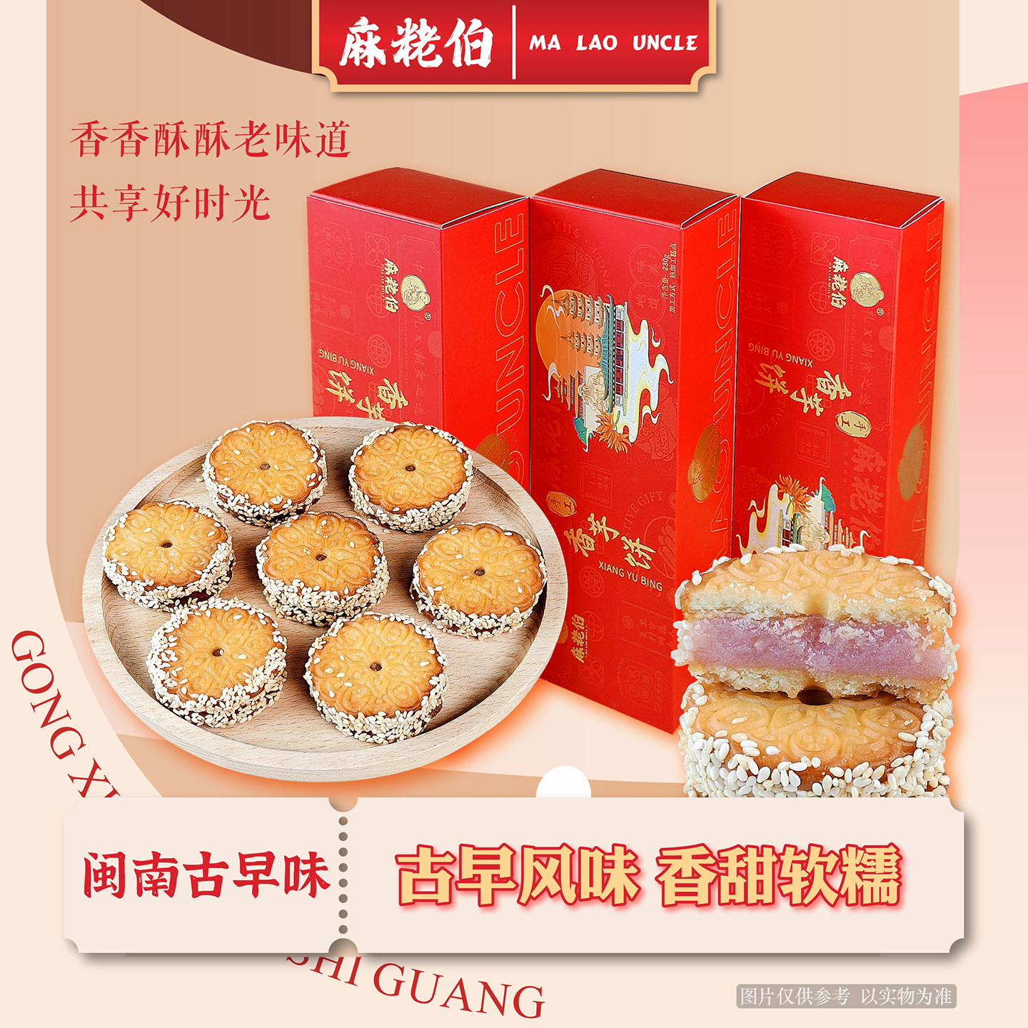 麻粩伯闽南特产香芋芝麻饼红色礼盒装传统糕点早餐下午茶休闲小吃