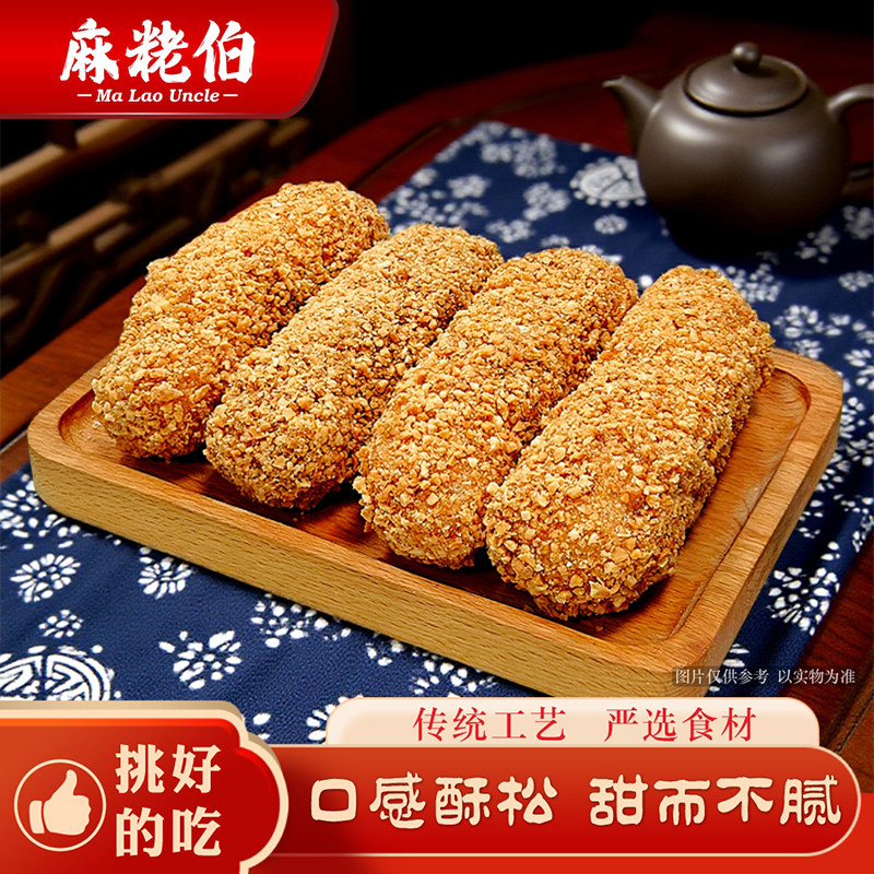 麻粩伯麻佬麻枣福建闽南泉州特产花生老式糕点500g茶点休闲小零食