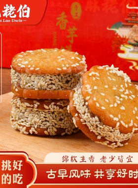 麻粩伯香芋饼传统中式糕点泉州闽南特产小吃芋泥手工制作芋头饼干