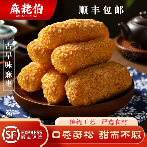 麻粩伯闽南手工花生芝麻糕点麻枣