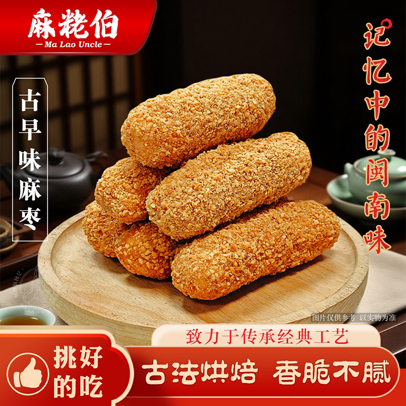 麻粩伯麻枣福建闽南泉州特产花生袋装中式糕点特色茶点传统小吃