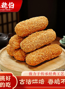 麻粩伯麻枣福建闽南泉州特产花生袋装中式糕点特色茶点传统小吃